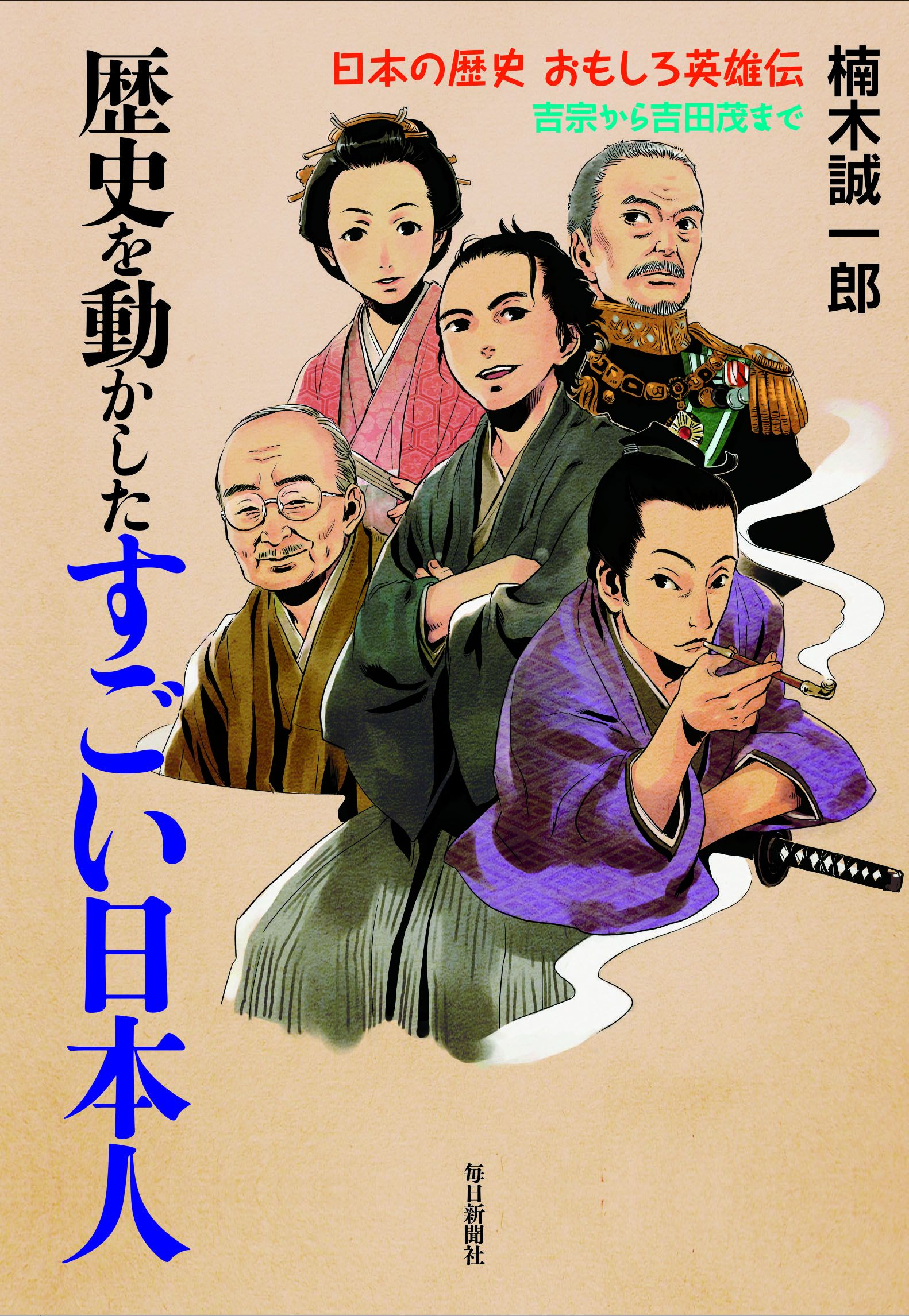 歴史を動かしたすごい日本人 - 楠木誠一郎 - 漫画・ラノベ（小説