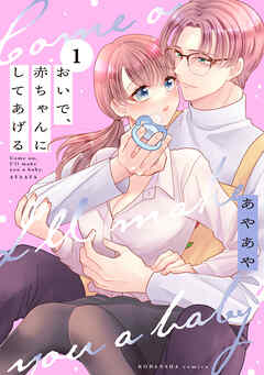 【期間限定　無料お試し版】おいで、赤ちゃんにしてあげる　分冊版