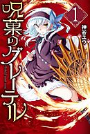 【期間限定　無料お試し版】呪菓のグレーテル