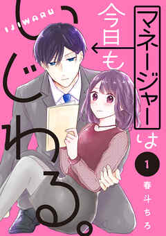 【期間限定　無料お試し版】マネージャーは今日もいじわる。　分冊版