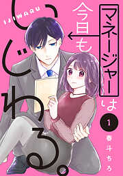 【期間限定　無料お試し版】マネージャーは今日もいじわる。　分冊版
