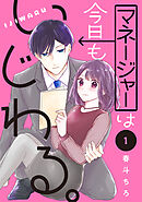 【期間限定　無料お試し版】マネージャーは今日もいじわる。　分冊版