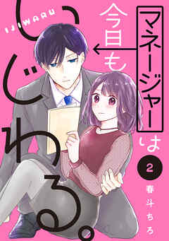 【期間限定　無料お試し版】マネージャーは今日もいじわる。　分冊版