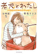 【期間限定　無料お試し版】老犬とわたし～妹は６４歳になりました～　分冊版