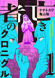 【期間限定　試し読み増量版】亡き者のクロニクル