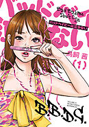 【期間限定　無料お試し版】バッドベイビーは泣かない