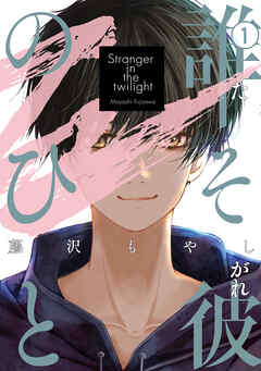 【期間限定　試し読み増量版】誰そ彼のひと