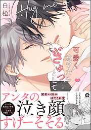 可愛く泣けたらぎゅっとして【電子限定かきおろし漫画付】