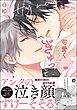可愛く泣けたらぎゅっとして【電子限定かきおろし漫画付】