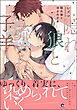 隠れ狼と流され子羊【電子限定かきおろし漫画2P付】
