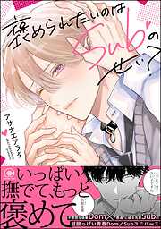 褒められたいのはSubのせい？【電子限定かきおろし漫画付】