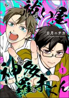 祓い屋 神多羅木くん（分冊版）　【第1話】