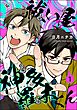 祓い屋 神多羅木くん（分冊版）　【第1話】