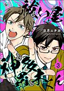 祓い屋 神多羅木くん（分冊版）　【第3話】