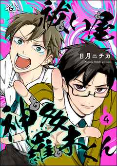 祓い屋 神多羅木くん（分冊版）　【第4話】