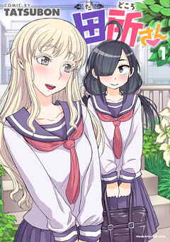 【期間限定　無料お試し版】田所さん