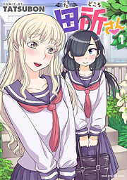 【期間限定　無料お試し版】田所さん