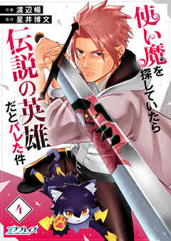 使い魔を探していたら伝説の英雄だとバレた件（4）