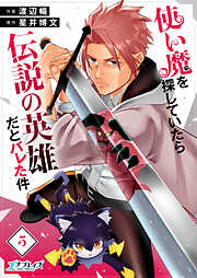 使い魔を探していたら伝説の英雄だとバレた件（5）