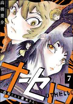 オセロ ―白石くんと黒木さん―（分冊版）