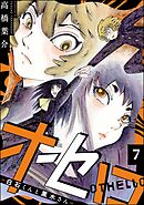 オセロ ―白石くんと黒木さん―（分冊版）　【第7話】