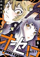 オセロ ―白石くんと黒木さん―（分冊版）　【第8話】