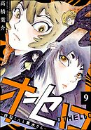 オセロ ―白石くんと黒木さん―（分冊版）　【第9話】
