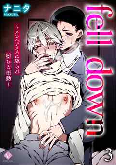 fell down ～メンヘラメスに駆られ堕ちる衝動～（分冊版）　【第3話】