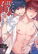 ナツキは今日から僕のモノ 悪魔な攻めと従順ペット（分冊版）　【第8話】