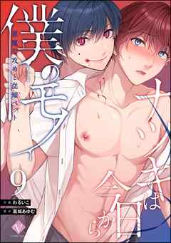 ナツキは今日から僕のモノ 悪魔な攻めと従順ペット（分冊版）　【第9話】