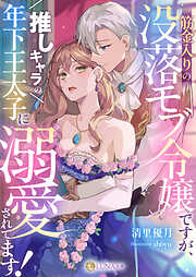 筋金入りの没落モブ令嬢ですが、推しキャラの年下王太子に溺愛されてます！