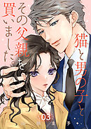 猫と男の子とその父親を買いました。【分冊版】　3