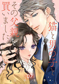 猫と男の子とその父親を買いました。【分冊版】