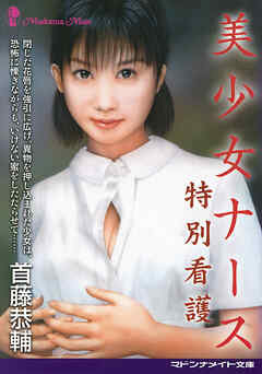 美少女ナース　特別看護