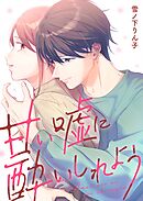 【期間限定　試し読み増量版】甘い嘘に酔いしれよう【単行本版】