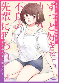 ずっと好きだった幼馴染が不良の先輩に狙われて…１