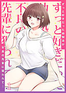 ずっと好きだった幼馴染が不良の先輩に狙われて…１