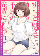 ずっと好きだった幼馴染が不良の先輩に狙われて…２