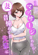 妻が昔憧れてた先輩にマッサージされたら…１