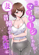 妻が昔憧れてた先輩にマッサージされたら…２