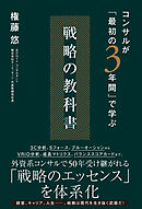 コンサルが「最初の3年間」で学ぶ 戦略の教科書