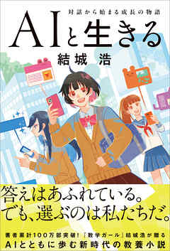 AIと生きる　対話から始まる成長の物語
