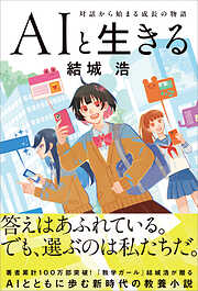 AIと生きる　対話から始まる成長の物語