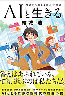 AIと生きる　対話から始まる成長の物語