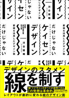 だけじゃない ケイセン デザイン　罫線を活用したデザイン術