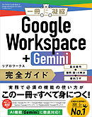 Google Workspace＋Gemini 完全ガイド　基本操作＋疑問・困った解決＋便利ワザ