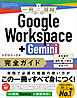 Google Workspace＋Gemini 完全ガイド　基本操作＋疑問・困った解決＋便利ワザ