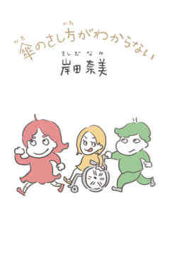 傘のさし方がわからない【電子特典付】（文庫版）