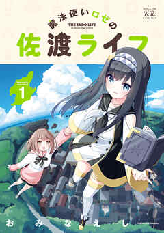 【期間限定　無料お試し版】魔法使いロゼの佐渡ライフ　１巻