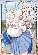 【期間限定　無料お試し版】まほろば小町ハルヒノさん